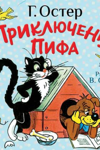 Pifa piedzīvojumi