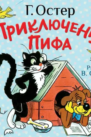 Pifa piedzīvojumi