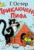 Приключения Пифа