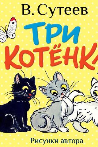 Trīs kaķēni