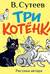 Три котёнка
