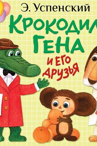 Krokodils Gena un viņa draugi