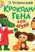 Крокодил Гена и его друзья