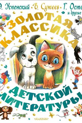 Золотая классика детской литературы