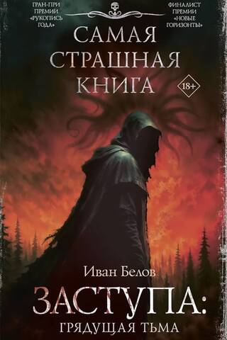 Заступа: Грядущая тьма