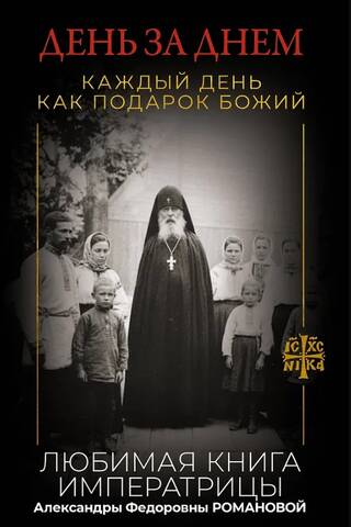 Day by Day. Every Day as a Gift from God. A Favorite Book of Empress Alexandra Feodorovna Romanova