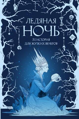 Icy Night: 31 Stories for Spooky Evenings