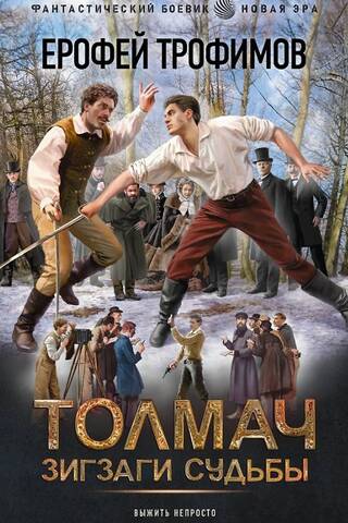 Tolmahs. Likteņa līkloči