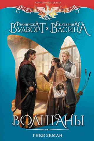 Волшаны. Гнев земли