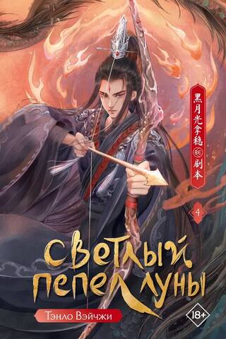 Светлый пепел луны. Книга 4