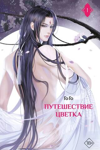The Flower's Journey, Book 1