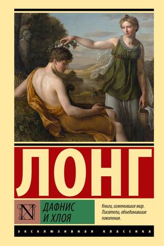 Daphnis and Chloe