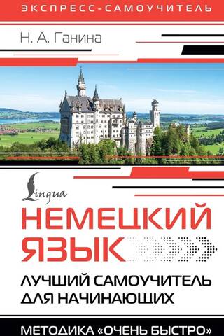 Немецкий язык. Лучший самоучитель для начинающих