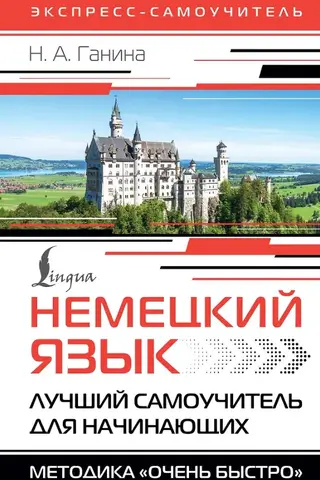Немецкий язык. Лучший самоучитель для начинающих