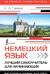 Немецкий язык. Лучший самоучитель для начинающих