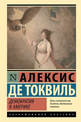 Демократия в Америке
