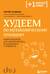 Худеем по метаболическому принципу. Книга рецептов для снижения веса и сохранения стройности
