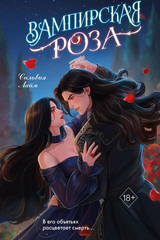 Vampire Rose
