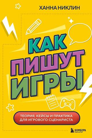 Kā tiek rakstītas spēles: teorija, gadījumu izpēte un prakse spēļu autoriem