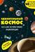 Удивительный космос. Большая интерактивная энциклопедия