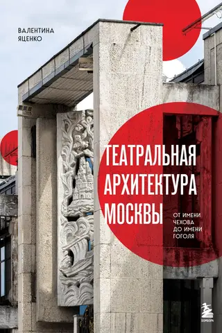 Театральная архитектура Москвы. От имени Чехова до имени Гоголя