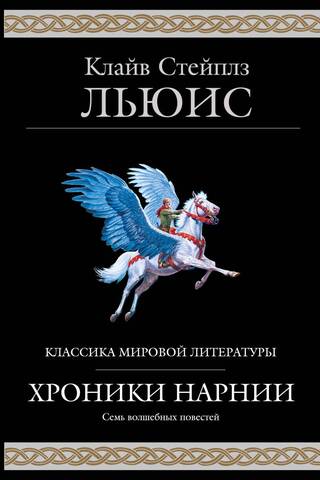 Хроники Нарнии