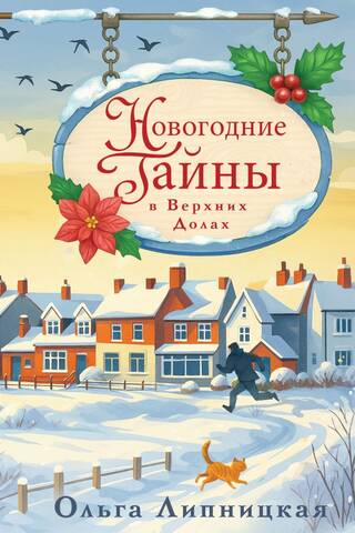 Новогодние тайны в Верхних Долах