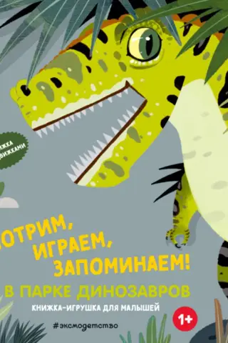 Skaties, spēlē un atceries! Dinozauru parkā