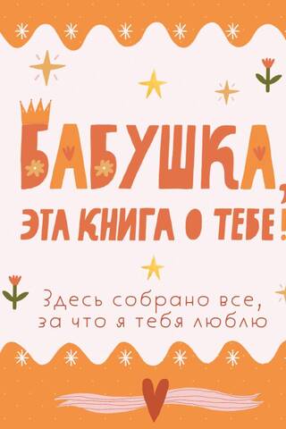 Vecmāmiņ, šī grāmata ir par tevi! Tajā ir viss, kas man tevī patīk.