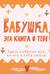 Бабушка, эта книга о тебе! Здесь собрано все, за что я тебя люблю