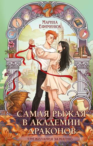 Самая рыжая в академии драконов