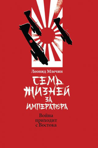 Семь жизней за императора. Война приходит с Востока