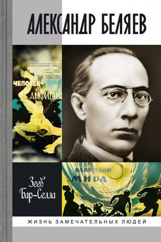 Александр Беляев