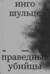 Праведные убийцы