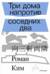 Три дома напротив соседних два