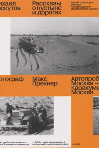 Stories of the Desert and Roads. Moscow-Karakum-Moscow Rally