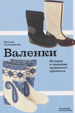 Valenki: The History and Tradition of Felting