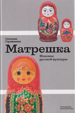 Матрешка. Феномен русской культуры