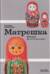 Матрешка. Феномен русской культуры