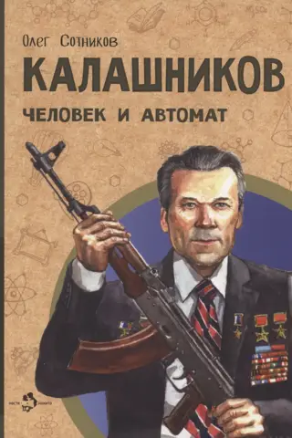 Kalašņikovs. Cilvēks un ložmetējs