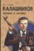 Калашников. Человек и автомат