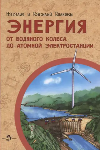 Energy. From the water wheel to the nuclear power plant