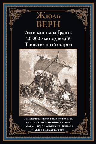Дети капитана Гранта. 20 000 лье под водой. Таинственный остров