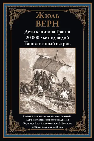 Дети капитана Гранта. 20 000 лье под водой. Таинственный остров