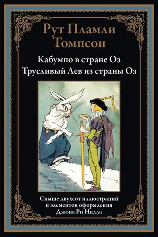 Кабумпо в стране Оз. Трусливый Лев из страны Оз