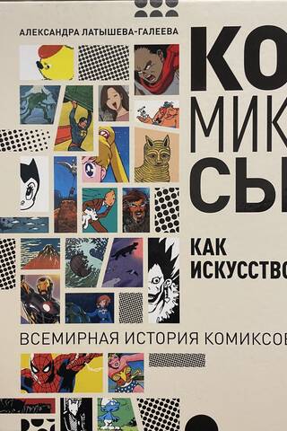 Comics as Art: A Global History of Comics