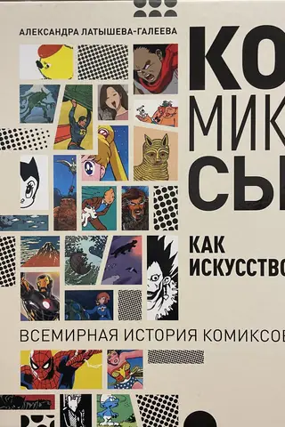Comics as Art: A Global History of Comics