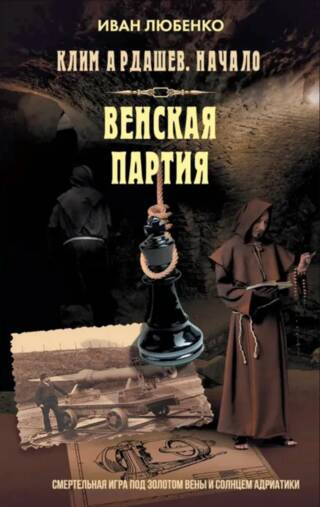 Клим Ардашев. Начало. Венская партия