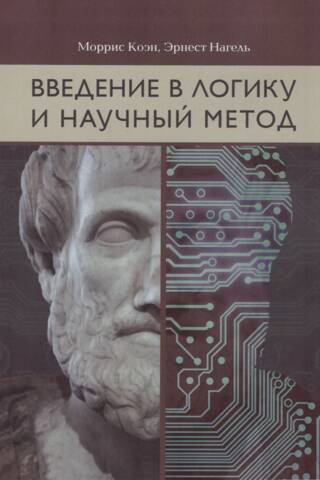Введение в логику и научный метод