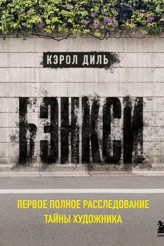 Бэнкси. Первое полное расследование тайны художника